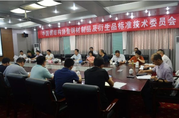 加快推進冷彎團體標準工作新步伐——中國鋼結構協(xié)會冷彎型鋼分會四項團體標準立項審查和第一次編制工作會議