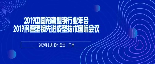 中國(guó)鋼結(jié)構(gòu)協(xié)會(huì)冷彎型鋼分會(huì)在廣州召開